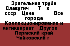 Зрительная труба Славутич-2 33Т 20х50 1974 ссср › Цена ­ 4 000 - Все города Коллекционирование и антиквариат » Другое   . Пермский край,Чайковский г.